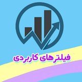 Telegram profile photo for فیلترهای کاربردی هوشمند