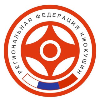 Telegram profile photo for РФК - Региональная Федерация Киокушин