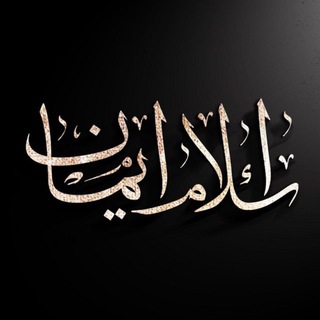 Telegram profile photo for اســلام ایــمان