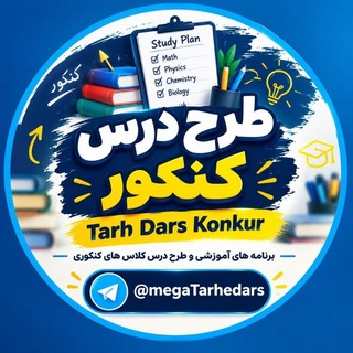 Telegram profile photo for طرح درس کنکور 1406
