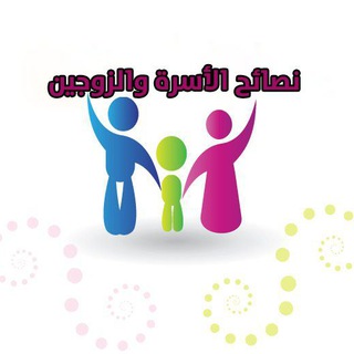 Telegram profile photo for نصائح الأسرة والزوجين