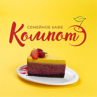 Telegram profile photo for КОМПОТ 🍒 Семейное кафе