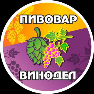 Telegram profile photo for 🍻Пивовар Винодел🍇 Новороссийск