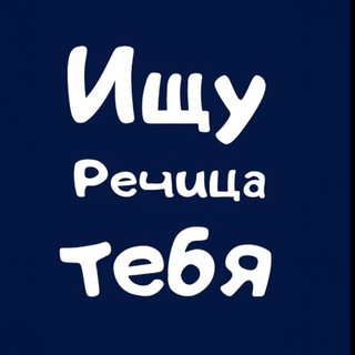 Telegram profile photo for Ищу тебя | Речица