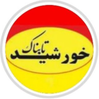 Telegram profile photo for خورشیدتابناک