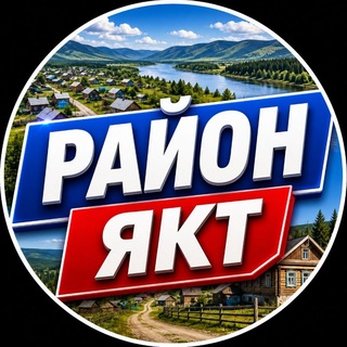 Telegram profile photo for РАЙОН ЯКТ | РАЙОНЫ, УЛУСЫ ЯКУТИИ | НОВОСТИ