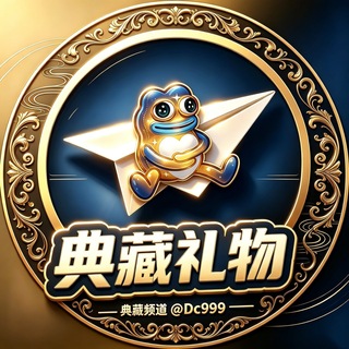 Telegram profile photo for 典藏礼物