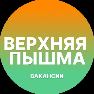 Telegram group profile photo for Работа в Верхней Пышме