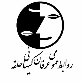 Telegram profile photo for روابط عمومی عرفان کیهانی حلقه
