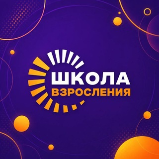 Telegram profile photo for Школа взросления