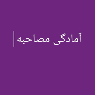 Telegram profile photo for کانال مصاحبه(تکنیک های مصاحبه)