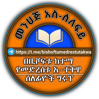 Telegram profile photo for በቢሾፍቱ ከተማ የመድረሰቱ አት 👉ተቅዋ ሰለፊዮች ግሩፕ.....