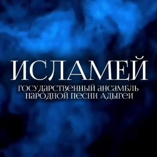 Telegram profile photo for Ансамбль Исламей