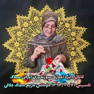 Telegram profile photo for دایره المعارف سوزندوزی ایرانی سماک