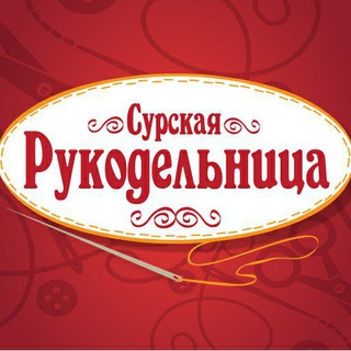 Telegram profile photo for Сурская рукодельница🧵🧶