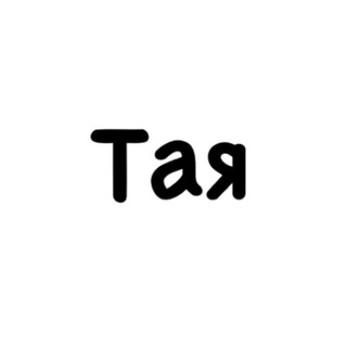 Telegram profile photo for Тая, тобі знак
