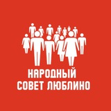 Telegram profile photo for Народный совет Люблино