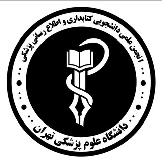 Telegram profile photo for انجمن علمی دانشجویی کتابداری و اطلاعرسانی پزشکی