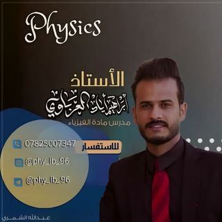 Telegram profile photo for فيزياء ثالث متوسط/الاستاذ إبراهيم العرباوي