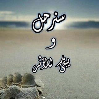 Telegram profile photo for سنـرحل ويبقــﮯ الأثــر👣