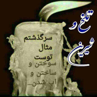 Telegram profile photo for 💥 A,تلخ و شیرین,Bp💥