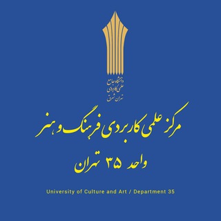 Telegram profile photo for مرکزآموزش علمی کاربردی واحد35 تهران