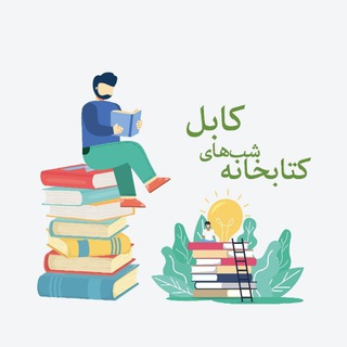 Telegram profile photo for کتاب خانه شب های کابل 👍
