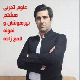 Telegram profile photo for علوم تجربی هشتم نمونه و تیزهوشان ❤️