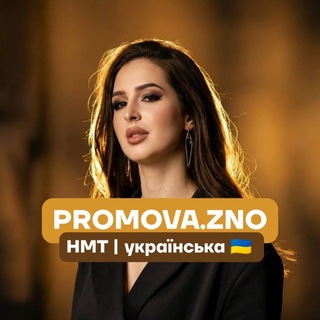 Telegram profile photo for promova.zno | НМТ 🇺🇦