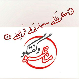 Telegram profile photo for آرشیو مناظرات و کنفرانس های کمپین شیران حیدری