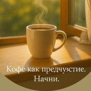 Telegram profile photo for Кофе как предчувствие