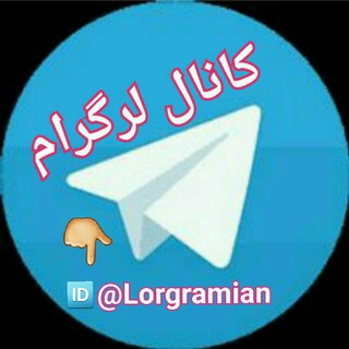 Telegram profile photo for لــرگــــرام 🌹