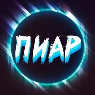 Telegram group profile photo for ПИАР ЧАТ БЕЗ ПРАВИЛ