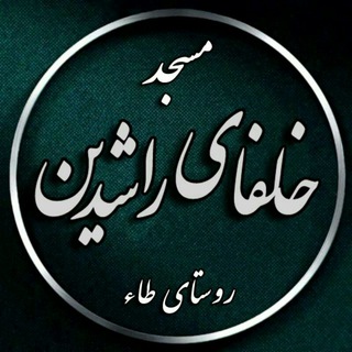 Telegram profile photo for مسجد خلفای راشدین روستای طاء ماموستا ناظم مجیدپور