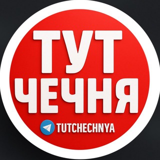 Telegram profile photo for ТУТ ЧЕЧНЯ