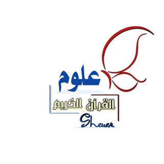 Telegram profile photo for علوم القرآن الكريم ..💙🦋