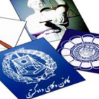 Telegram profile photo for اخبار وکالت(اوکا نیوز)