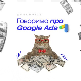 Telegram profile photo for Нехай про Google Ads 🚀