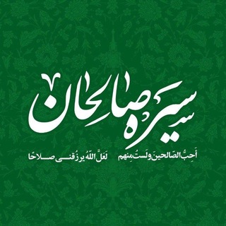 Telegram profile photo for سیره صالحان | علامه طهرانی