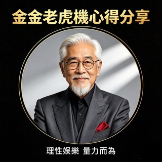 Telegram profile photo for 金金老虎機心得分享 - 理性娛樂 量力而為