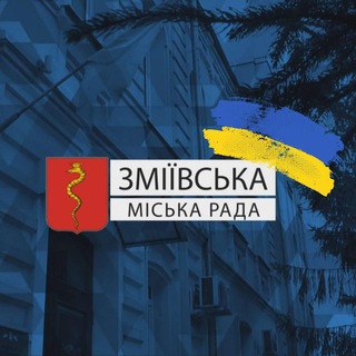 Telegram profile photo for ЗМІЇВСЬКА МІСЬКА РАДА