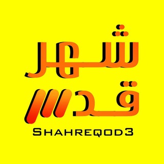 Telegram profile photo for شهرقدس