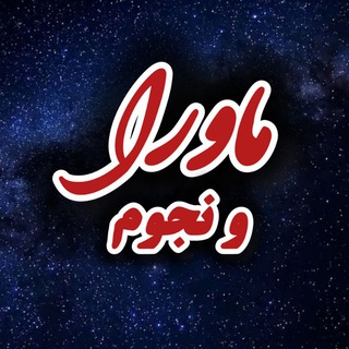 Telegram profile photo for ماوراء و نجوم(سید منحاییل)