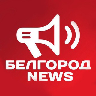 Telegram profile photo for Белгород NEWS