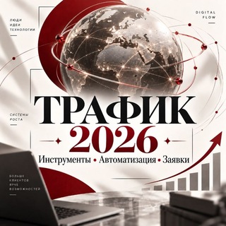 Telegram profile photo for ТРАФИК СИСТЕМА 2026 | ИНСТРУКЦИИ +СОФТЫ