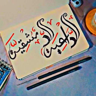 Telegram profile photo for الدَّاعية الدِّمشقيَّة