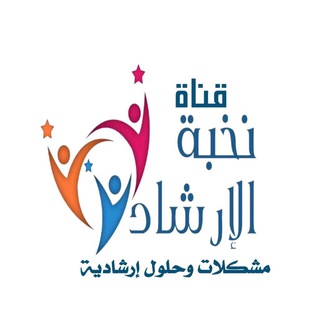 Telegram profile photo for مشكلات وحلول إرشادية