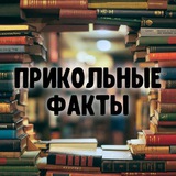 Telegram profile photo for Прикольные факты 🌍 Шокирующий мир