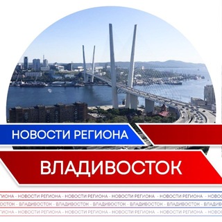 Telegram profile photo for Новости | Владивосток