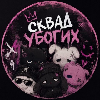 Telegram profile photo for сквад убогих (щп)